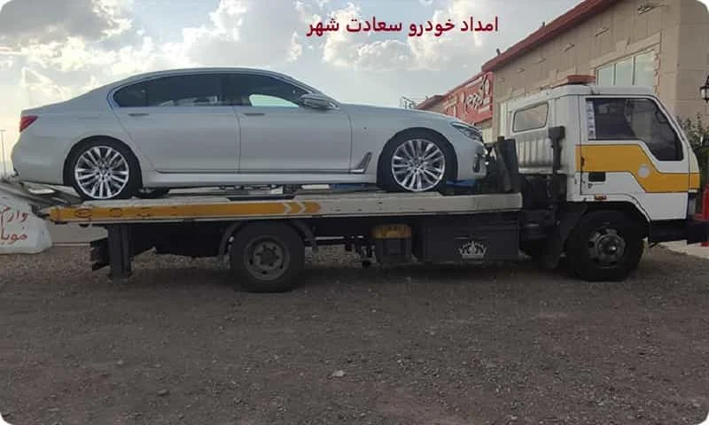 امداد خودرو سعادت شهر - شبانه روزی